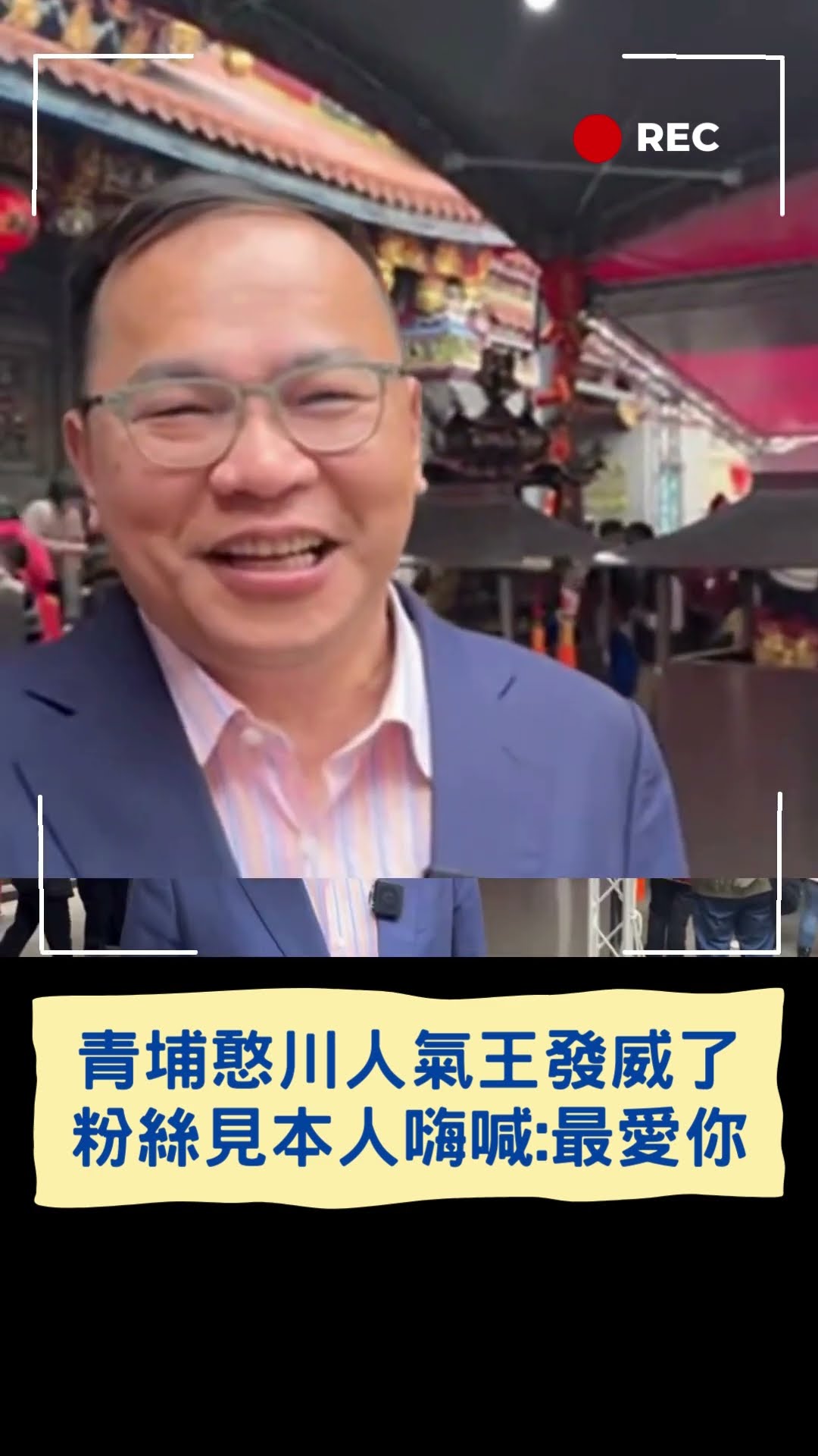 青埔憨川人氣王發威!發福袋現場秒變見面會 支持者興奮喊:最愛你了~|20250131|#shorts